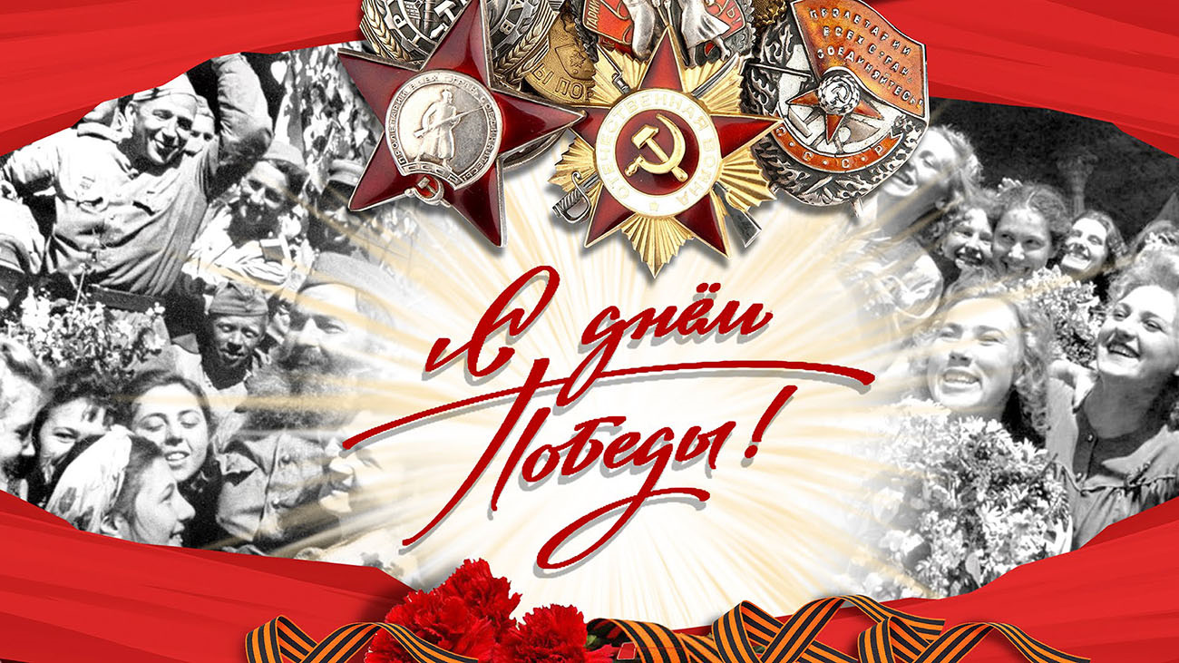 Вечная слава героям!